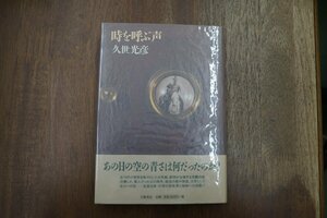 ◎時を呼ぶ声　久世光彦　立風書房　1999年初版