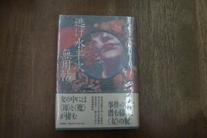 ◎逃げ水半次無用帖　久世光彦　文藝春秋　1998年初版