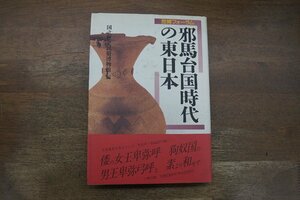 ◎邪馬台国時代の東日本　歴博フォーラム　国立歴史民俗博物館編　六興出版　定価2300円　1991年初版