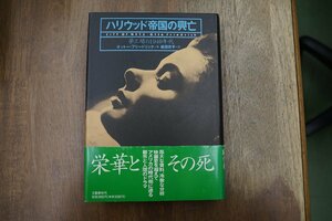 ●ハリウッド帝国の興亡　夢工場の1940年代　オットー・フリードリック著　柴田京子訳　文藝春秋　定価3800円　1994年初版