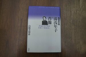 ●物理学者 湯浅年子の肖像　最後まで徹底的に　山崎美和恵（献呈署名箋貼り付け）　梧桐書院　定価3960円　2009年初版