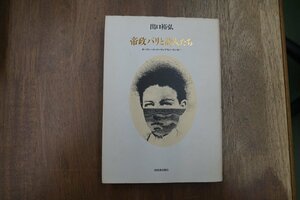 ◎帝政パリと詩人たち　ボードレール・ロートレアモン・ランボー　出口裕弘　河出書房新社　定価5280円　1999年初版