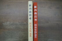 ◎新内曲符考　岡本文弥編集　同成社　限定600部の328番　昭和47年_画像2