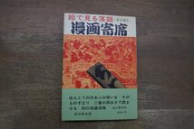 ◎絵で見る落語　漫画寄席　前谷惟光　木耳社　1967年初版_画像1