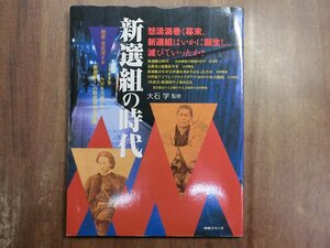 ◎新選組の時代　大石学監修　歴史・文化ガイド　NHK出版　2003年初版
