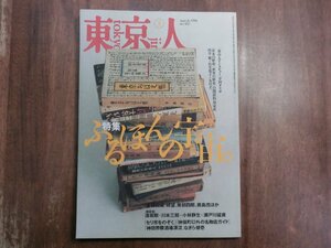 ◎東京人1996年3月　特集：ふるほんの宇宙　林望、岸部四郎、鹿島茂他　逢坂剛X川本三郎X小林静生X瀬戸川猛資