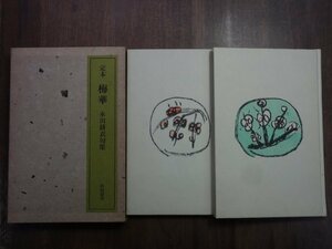 ◎定本　梅華　乾坤2冊　永田耕衣句集　南柯書局　昭和55年　限定280部の229番