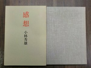 ◎感想　小林秀雄　新潮社　昭和54年初版