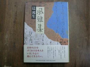 ◎風雅集　辻邦生　世界文化社　定価2100円　1998年初版