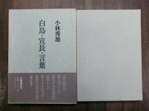 ●白鳥・宣長・言葉　小林秀雄　文藝春秋　定価2000円　昭和58年初版│遺作集