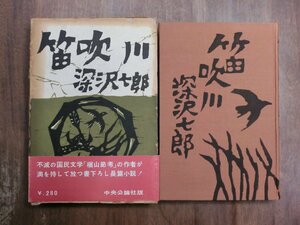 ◎笛吹川　深沢七郎　中央公論社　昭和33年初版│装幀：谷内六郎