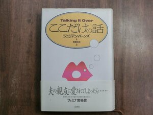 ◎ここだけの話　ジュリアン・バーンズ著　斎藤兆史訳　白水社　定価2000円　1993年初版