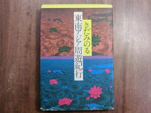 ◎きだみのる　東南アジア周遊紀行　潮出版社　昭和49年初版