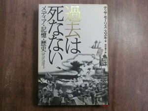 ◎過去は死なない　メディア・記憶・歴史　テッサ・モーリス-スズキ　田代素子訳　岩波書店　定価3740円　2004年初版