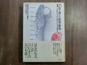 ●10 1/2章で書かれた世界の歴史　ジュリアン・バーンズ著　丹治愛他訳　白水社　1991年