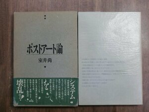 ◎ポストアート論　室井尚　白馬書房　定価2500円　1988年初版　