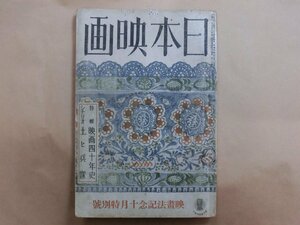 ◎日本映画　映画四十年の回顧　第4巻第10号　特輯：映画四十年史　シナリオ：土と兵隊　昭和14年大日本映画協会