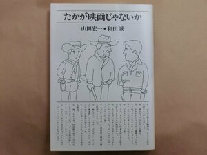 ◎たかが映画じゃないか　山田宏一・和田誠　文藝春秋　1978年初版