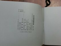 ◎菅谷規矩雄詩集（1960-1969）　限定400部の117番　岡田書店　1970年_画像5