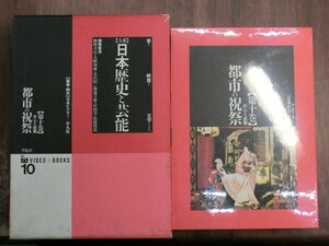 ●【大系】日本歴史と芸能10　都市の祝祭　かぶく民衆　VHS59分（未開封）付　定価12000円　1991年平凡社　初版