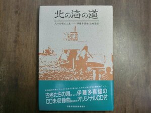 ◎北の海の道　人々の唄と人生　伊藤多喜雄・山村基毅　伊藤多喜雄音楽事務所　定価3500円　1993年初版│CD付