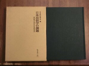 ●日本民俗学の課題　日本民俗学会編　柳田國男生誕百年記念研究発表　弘文堂　定価5000円　昭和53年初版