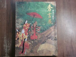 ○秀吉展　黄金と侘び　1996年大阪市立博物館ほか開催│豊臣秀吉