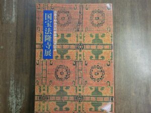 ○国宝法隆寺展　法隆寺昭和資材帳調査完成記念　1994年奈良国立博物館ほか開催