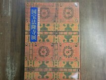 ○国宝法隆寺展　法隆寺昭和資材帳調査完成記念　1994年奈良国立博物館ほか開催_画像1