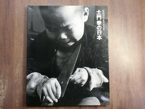 ○土門拳の日本　戦後50年記念写真展　1995年初版