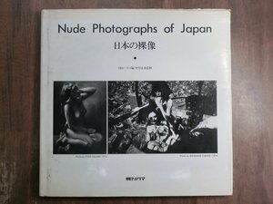 ◆日本の裸像　Nude Photographs of Japan　朝日ソノラマ編/中村正也監修　定価3800円　1981年初版│森山大道・篠山紀信・荒木経惟・細江英