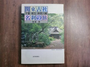 ◎関東古社名刹の旅　千葉・埼玉・神奈川編　稲葉博　読売新聞社　昭和61年初版