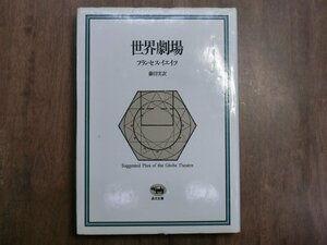 ◎世界劇場　フランセス・イエイツ　藤田実訳　晶文全書　定価2800円　1988年