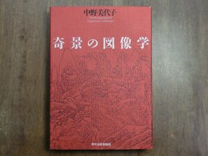 ◎奇景の図像学　中野美代子　角川春樹事務所　定価3500円　1996年初版