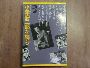 ◎小津安二郎を読む　古きものの美しい復権　フィルムアート社　定価2060円　1988年