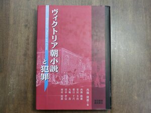 ●ヴィクトリア朝小説と犯罪　西條隆雄編　音羽書房鶴見書店　定価4180円　2002年初版