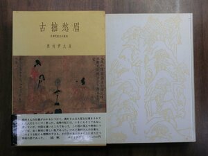 ●古拙愁眉　支那美術史の諸相　奥村伊九良　みすず書房　定価4800円　1982年初版・付録付き　