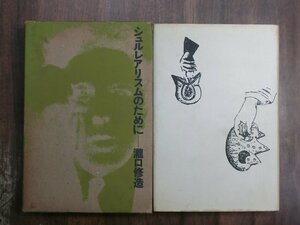 ●シュルレアリスムのために　瀧口修造　1974年せりか書房　定価2800円