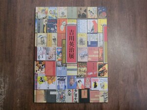 ◎吉川英治展　武蔵からバガボンドへ　2001年開催