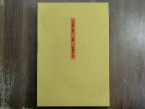 ●自選歌集　楽章　近藤芳美（毛筆署名落款入）　限定300部の92番　定価18000円　昭和54年至芸出版社