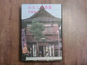 ◎わたしの寄席　安藤鶴夫　雪華社　昭和49年改装初版