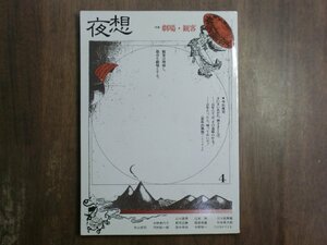 ◎夜想4　劇場・観客　ペヨトル工房　1981年│寺山修司、中野美代子、山口昌男、郡司正勝、服部幸雄、竹中英太郎　ほか