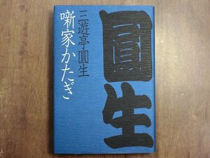 ◎噺家かたぎ　三遊亭圓生　PHP　1979年初版