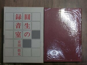 ◎圓生の録音室　京須偕充　青蛙房　昭和62年初版│三遊亭圓生