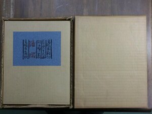 ◆句画集　爐端　俳句：高橋友太郎　画：若山八十氏　家蔵本限定20部の13番　昭和43年高橋友太郎刊│若山八十氏の孔版│背革装