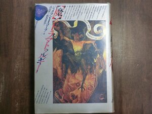 ●【魔】のドラマトゥルギー　ジャクソン・I・コープ　高山宏＋浜名恵美訳　ありな書房　定価4800円　1986年初版　