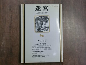 ◎迷宮　Vol.1-2　特集：ナチズム/神代文字論考　白馬書房　昭和54年│竹内健・Ｊ.ウエッブ・檜山良昭・赤間剛　ほか