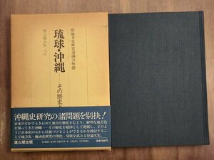 ●琉球・沖縄　その歴史と日本史像　地方史研究協議会編　雄山閣出版　昭和62年初版　定価7800円│沖縄