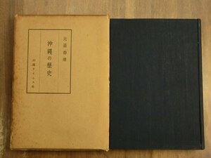 ●沖縄の歴史　比嘉春潮　沖縄タイムス社　定価＄2.5　1959年初版│沖縄