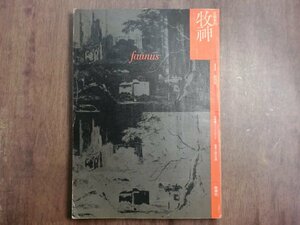 ◎牧神　文学季刊　1　創刊号　特集：ゴシック・ロマンス　暗黒小説の系譜　牧神社　1975年│由良君美、生田耕作、種村季弘、塚本邦雄、荒